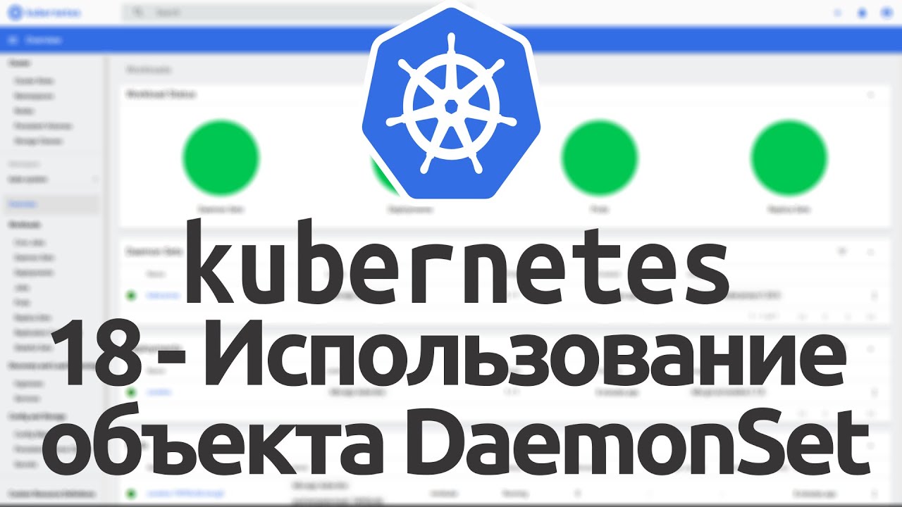 18 - Using the DaemonSet Object in Kubernetes
