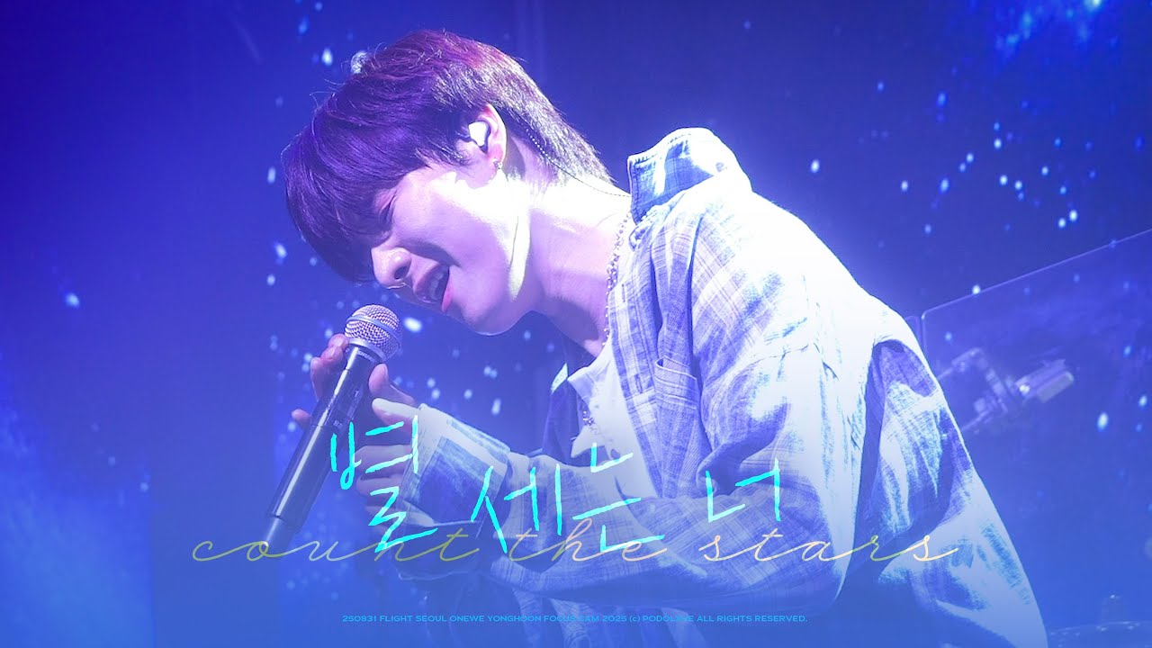[4K] 250831 원위 (ONEWE) 별 세는 너 (Count The Stars) 용훈 직캠 | YONGHOON FOCUS | FLIGHT SEOUL