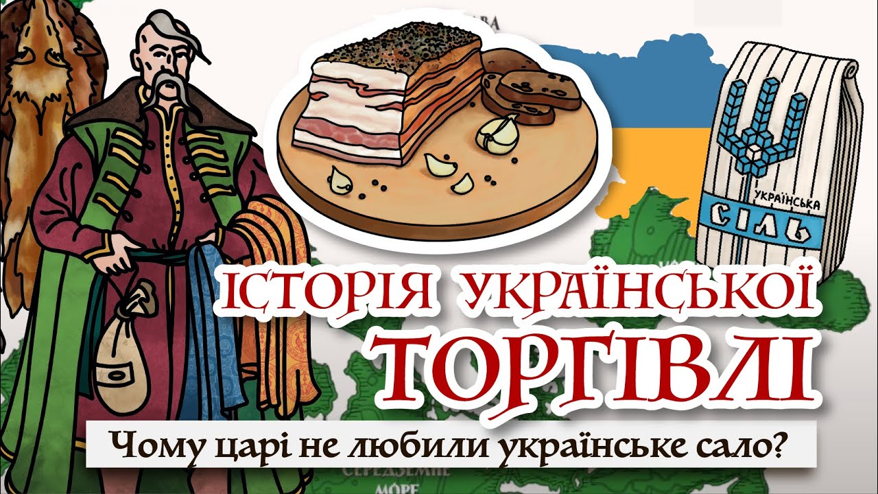 Історія української торгівлі від Русі до ХІХ століття: як 