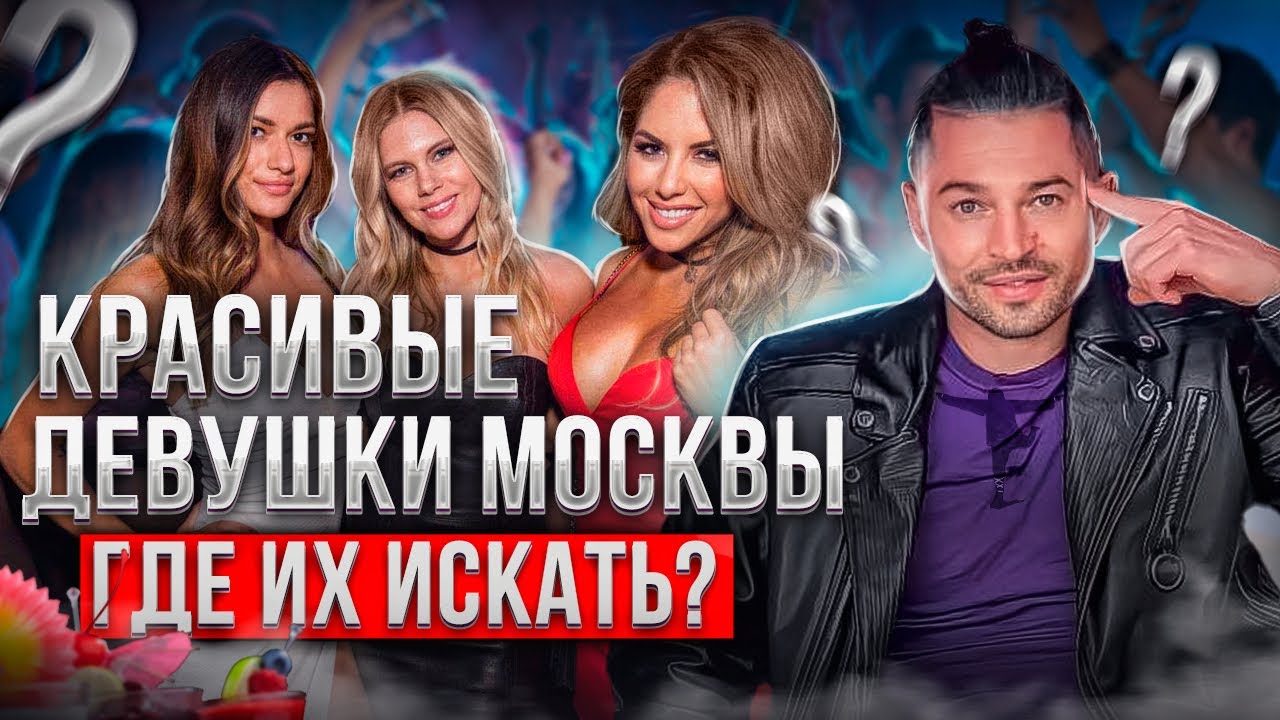 ТОП 4 МЕСТА ГДЕ НАЙТИ КРАСОТОК В МОСКВЕ / Патриаршие пруды лучшие бары и клубы