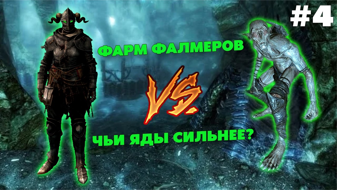ФАРМ ФАЛМЕРОВ #4 — Skyrim RFAB