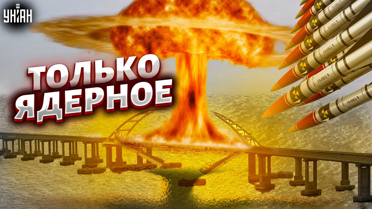 Крымский мост можно уничтожить только тактическим ядерным ударом