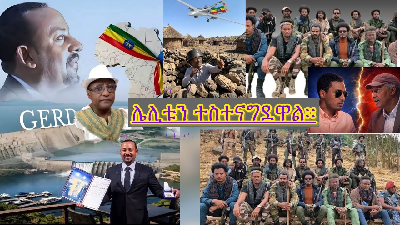 የትግራይ ተፈናቃይ የወልቃይት ራያ ድራማ ለህውሃት እድሜ መቀጠያ ነው። የአሰብ ጉዳይ ቁርጥ ሆኖአል ኤርትራ ተናውጣ ልትፈርስ ነው መከላከያ ታሪክ ሰርቶ አደረ።