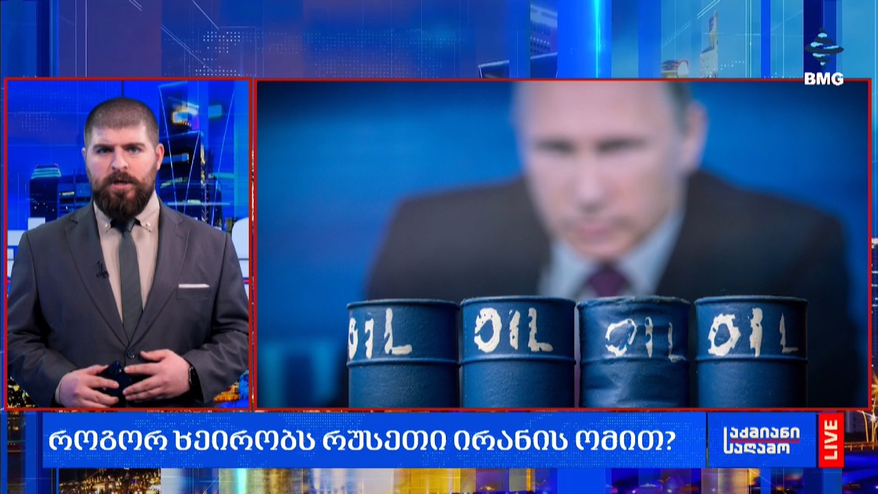 როგორ ხეირობს რუსეთი ირანის ომით?