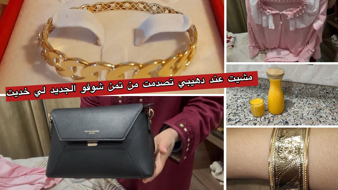 مشيت عند دهيبي تصدمت😮من تمث مشريات من ذهب والملابيس😍كوني لالة ملاتي وديري علياش تولي💪كيفاش توفري فلو