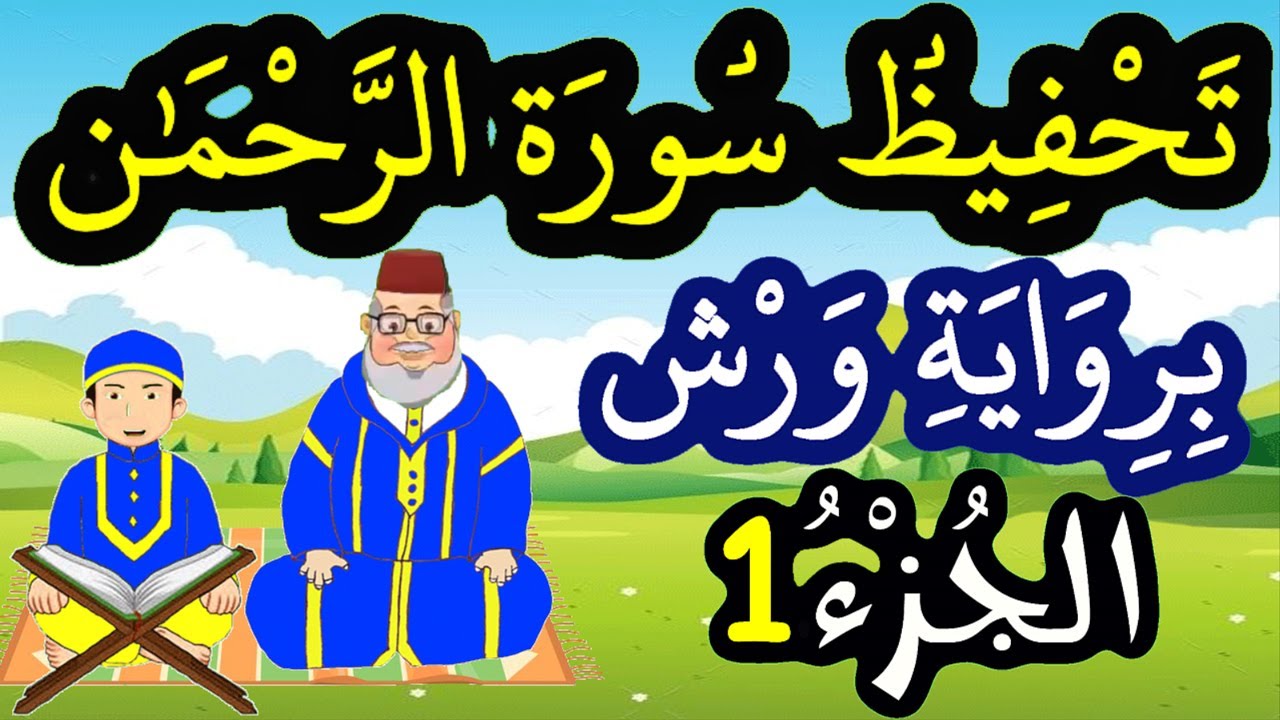 تحفيظ سورة الرحمان برواية ورش بتكرار الآيات - الجزء 1 (الآيات 1 إلى 8)