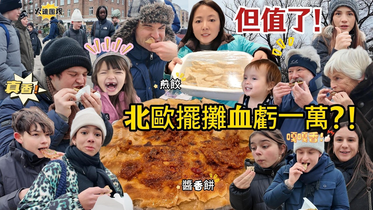在丹麥街頭賣醬香餅，還沒開攤就撞大意外!！結果被暖到！一切都值了!