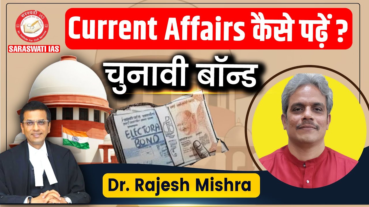 Current Affairs कैसे पढ़ेंं ? | चुनावी बॉन्ड | By Dr. Rajesh Mishra For UPSC IAS, PCS| Saraswati IAS
