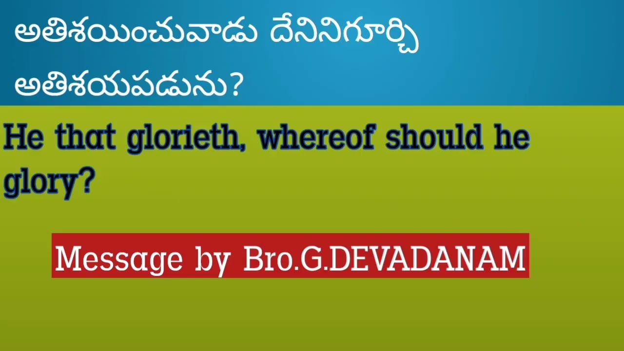 అతిశయించువాడు దేనినిగూర్చి అతిశయపడును? /Message by Bro.G.DEVADANAM