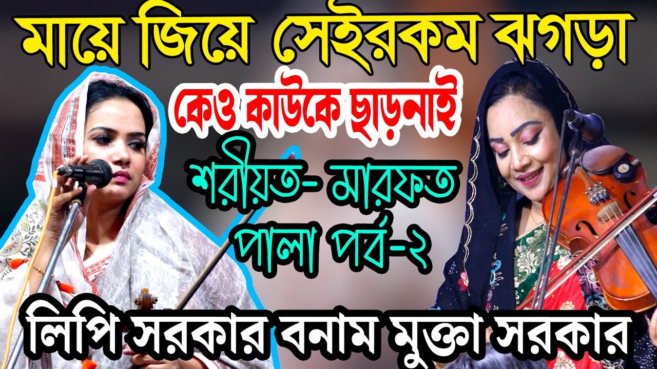মায়ে জিয়ে সেইরকম ঝগড়া পালা গানে লিপি সরকার বনাম মুক্তা সরকার শরীয়ত- মারফত পালা পর্ব-২,Lipi Vs Mukta