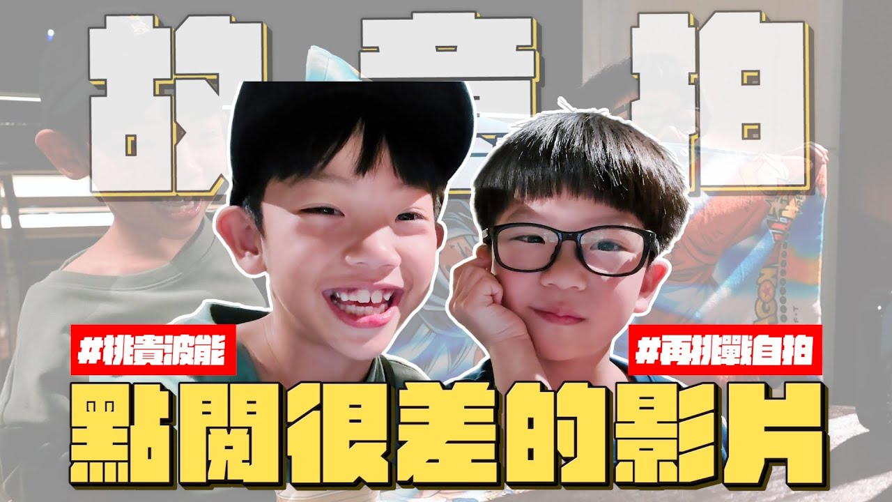 【故意拍點閱會很差的影片#12】不死心！桃貴波能再挑戰自拍影片，分享生日旅行的戰利品