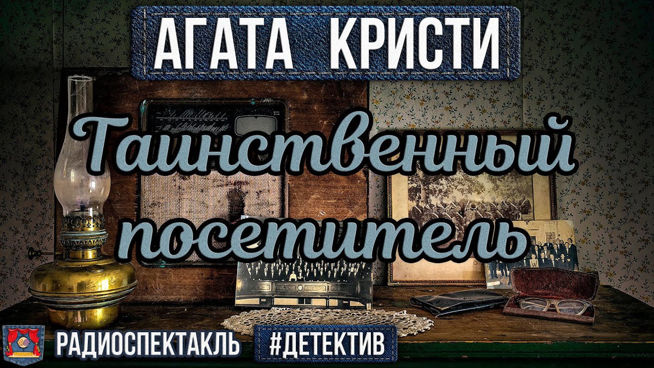 Агата Кристи ТАИНСТВЕННЫЙ ПОСЕТИТЕЛЬ - Радиоспектакль - Детектив - Карапетян, Андреева, Лобанов и др