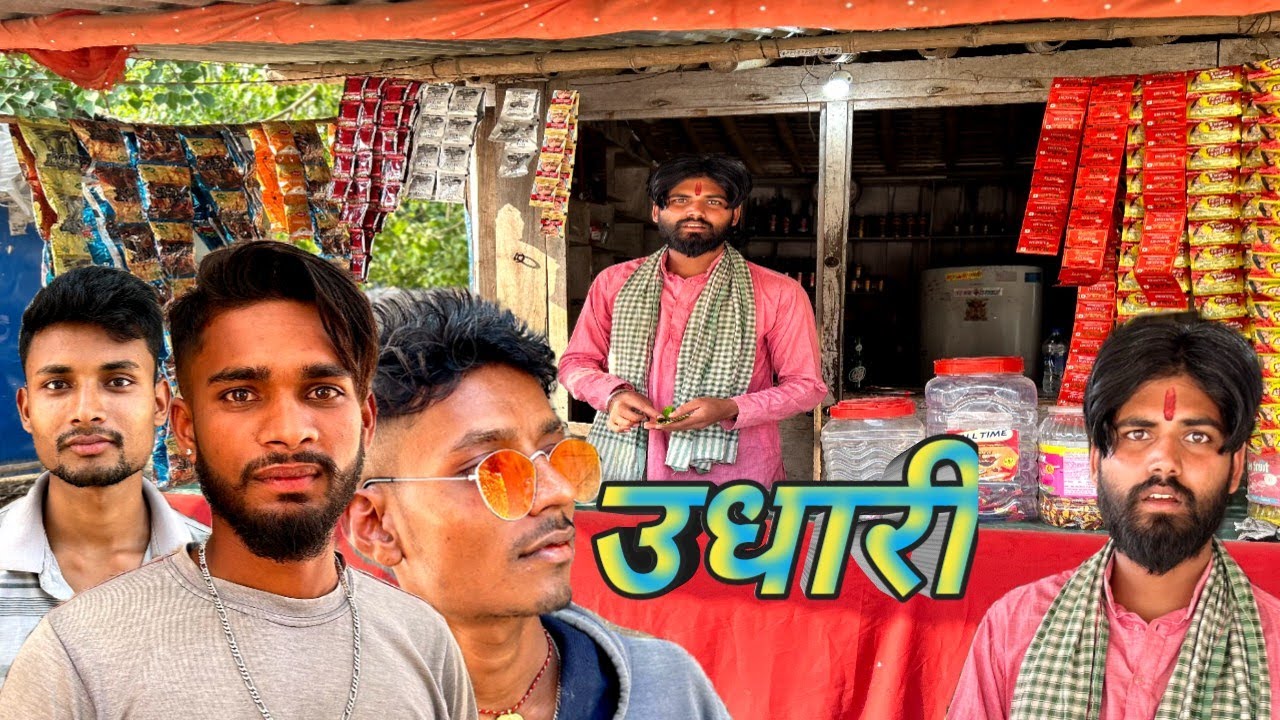 उधारी || UDHARI || COMEDY VIDEO || RAUNAK NAVIN OFFICIAL