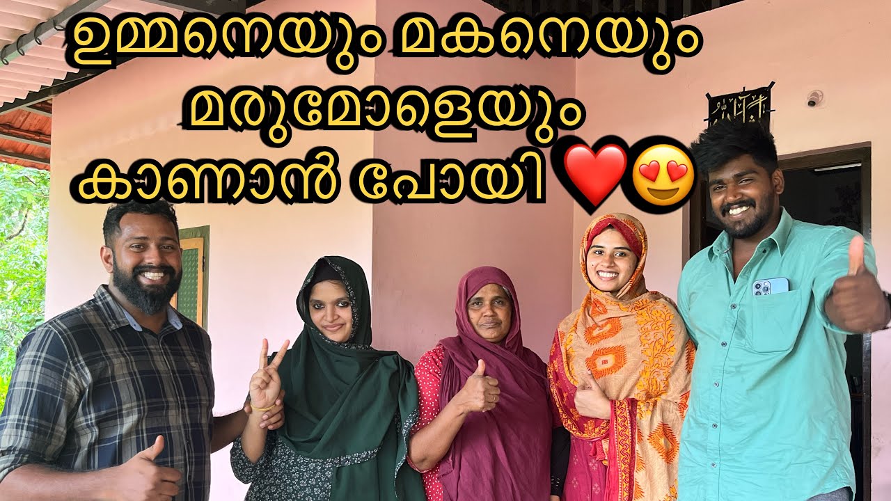 ഉമ്മയെയും മോനെയും മരുമോളെയും കാണാൻ പോയിട്ട് ഇങ്ങനെ ആയി @noufalftkd2822