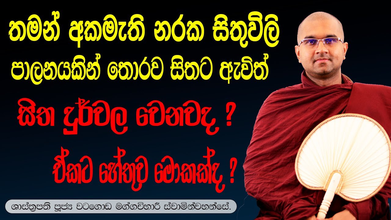 තමන් අකමැති නරක සිතුවිලි පාලනයකින් තොරව සිතට ඇවිත් සිත දුර්වල වෙනවද ? ඒකට හේතුව මොකක්ද ?