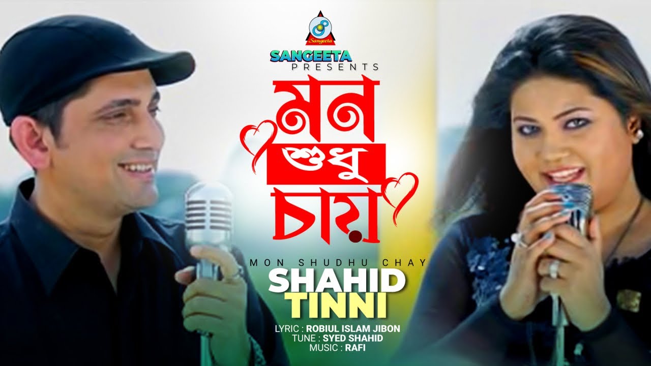 Mon Shudhu Chay |  Shahid | Tinni | মন শুধু চায় | Official Music Video