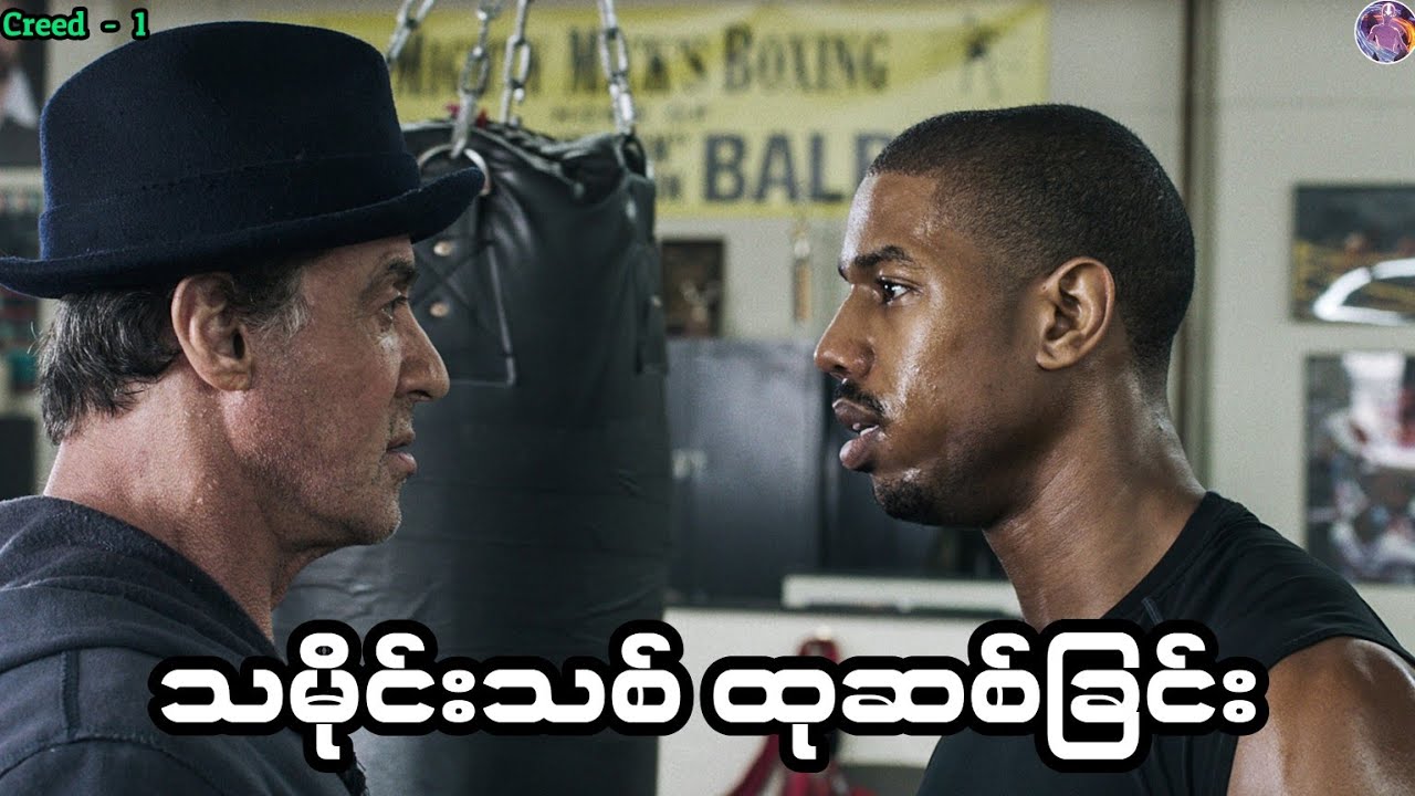 Legacy သစ်တစ်ခု ထွင်းထုခြင်း  |   Creed 1 Recap