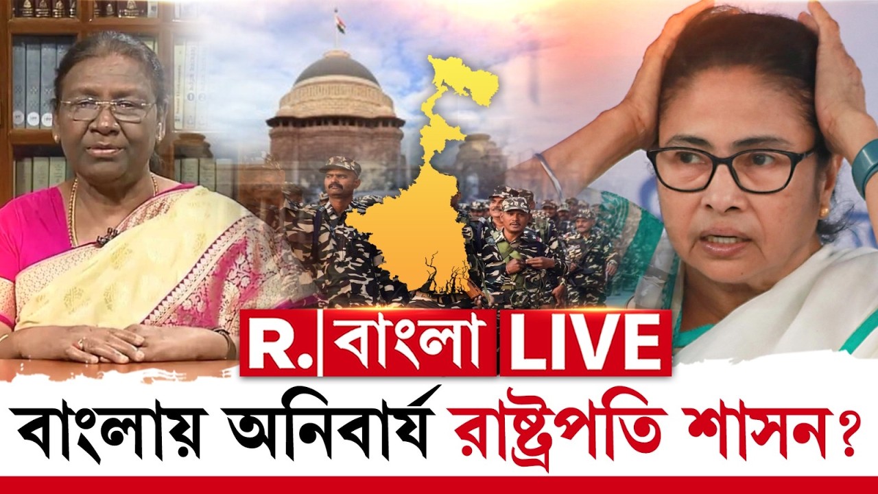 WEST BENGAL NEWS LIVE | বাংলায় অনিবার্য রাষ্ট্রপতি শাসন ?