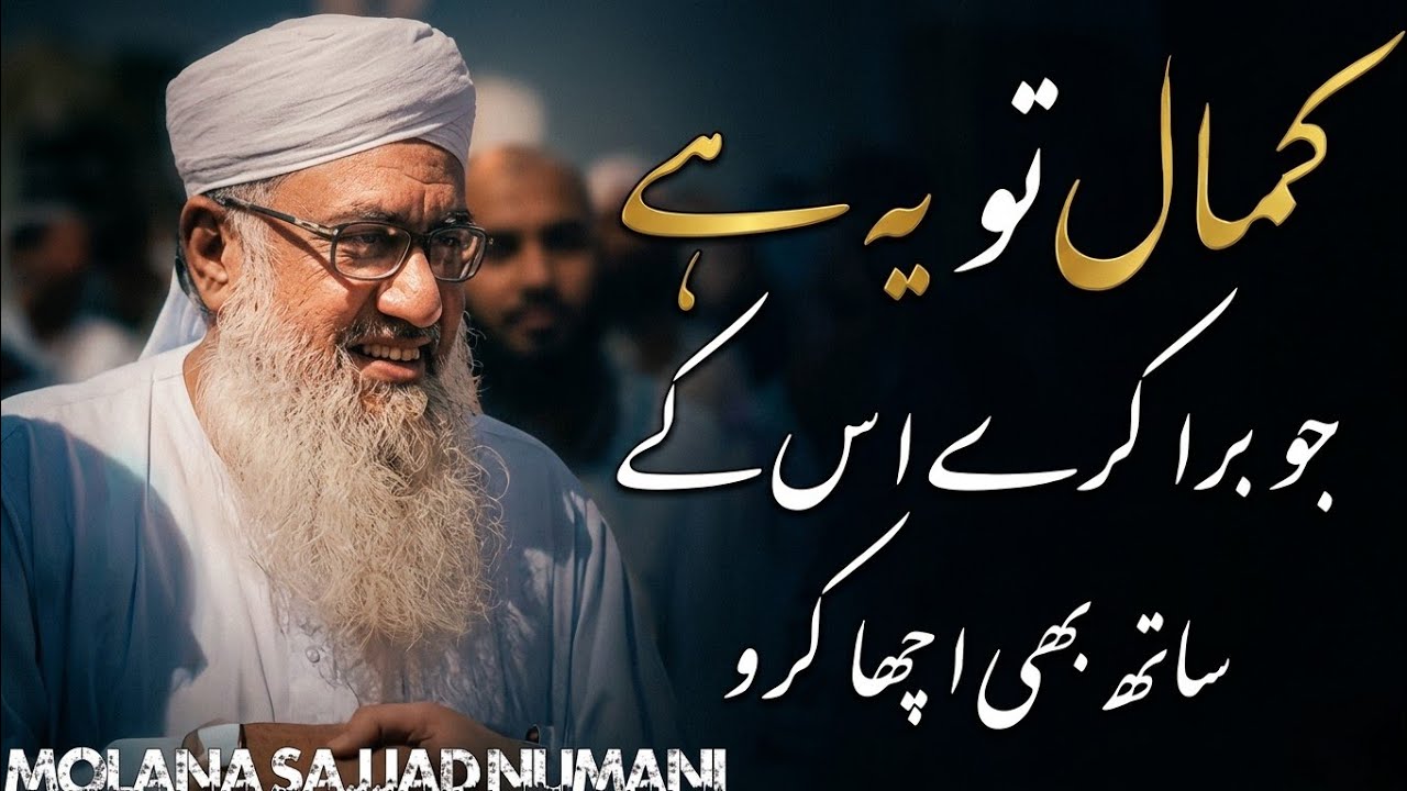 Kamal To Ya Hy Jo bura Kary Us K Sath Acha Karo By Molana Sajjad Numani Sahib