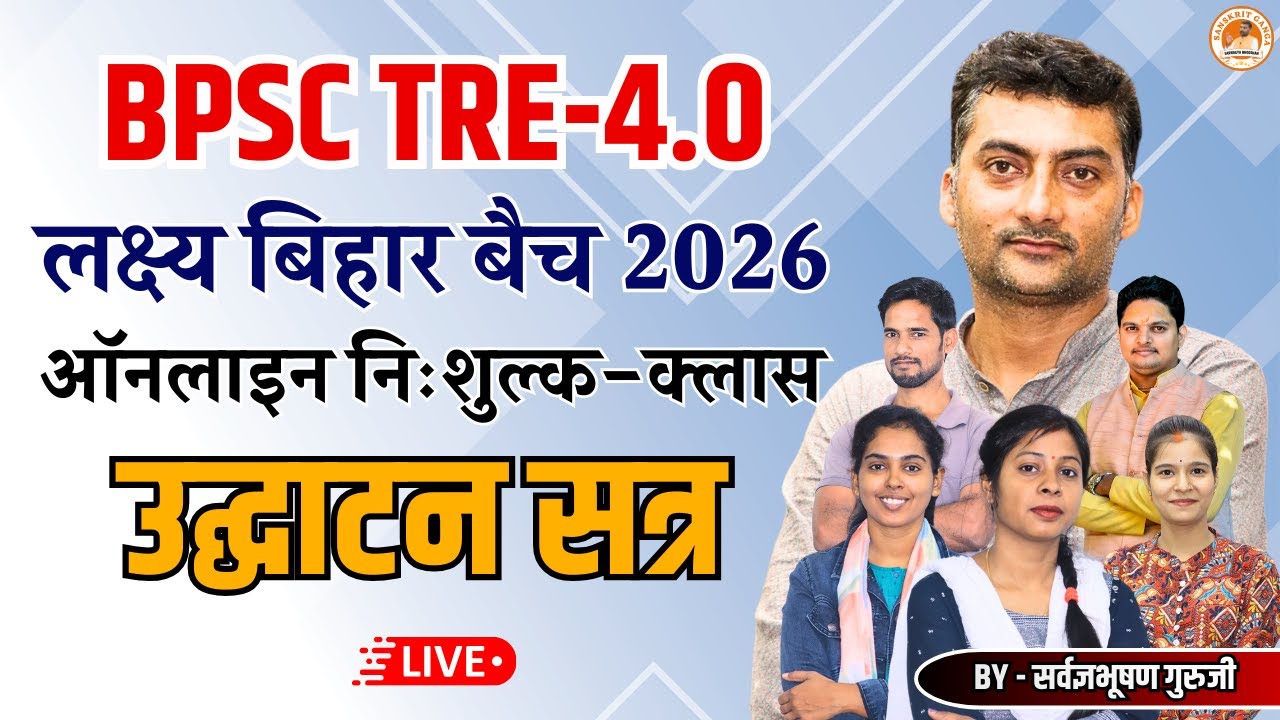 BPSC TRE-4.0 निःशुल्क ऑनलाइन लक्ष्य बिहार बैच 2026 उद्घाटन सत्र | Sarwagyabhooshan | Sanskritganga |