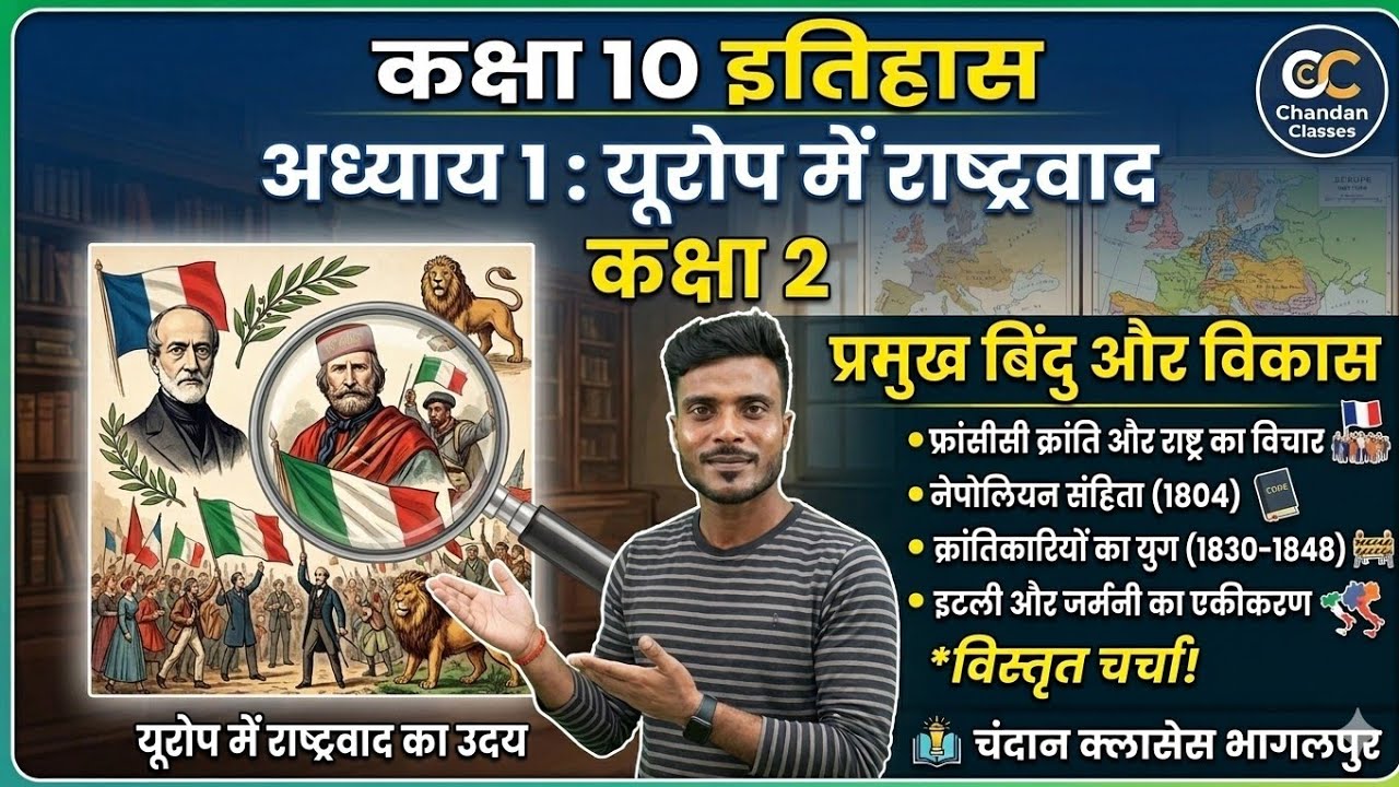 class 10 history यूरोप में राष्ट्रवाद #chandanclasses 
