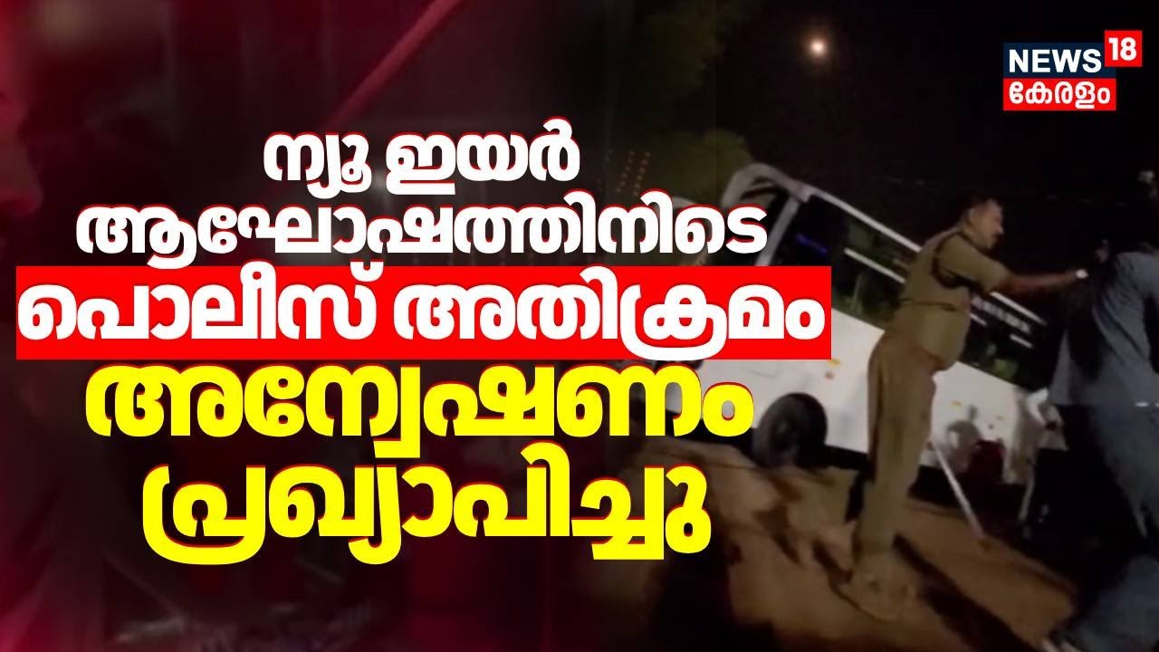 New Year ആഘോഷത്തിനിടെ പൊലീസ് അതിക്രമം; അന്വേഷണം പ്രഖ്യാപിച്ചു | Pathanamthitta Police Attack