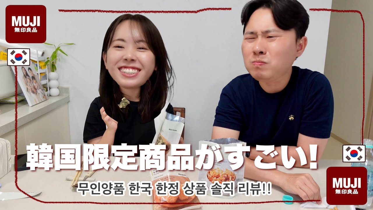 【無印良品】韓国限定商品を正直レビューしていくぅううう！ 【무인양품】 한국 한정 상품 솔직 리뷰!!!