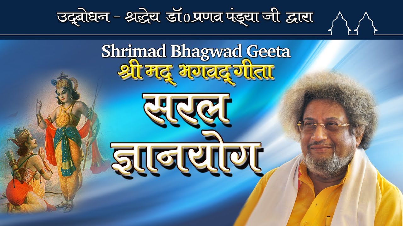 श्रीमदभगवदगीता - सरल ज्ञान योग Shrimad Bhagavad Gita- Sharaddheya Dr. Pranav Pandya Ji