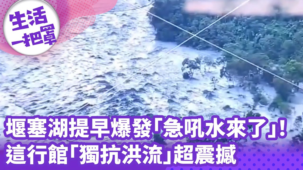 《生活一把罩》堰塞湖提早爆發「急吼水來了」！ 這行館「獨抗洪流」超震撼