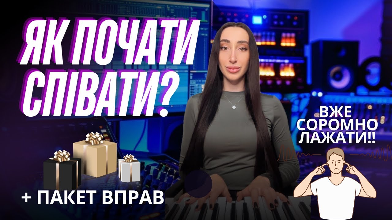 Навчись співати за 10 хвилин на день | Топ порад від викладача вокалу