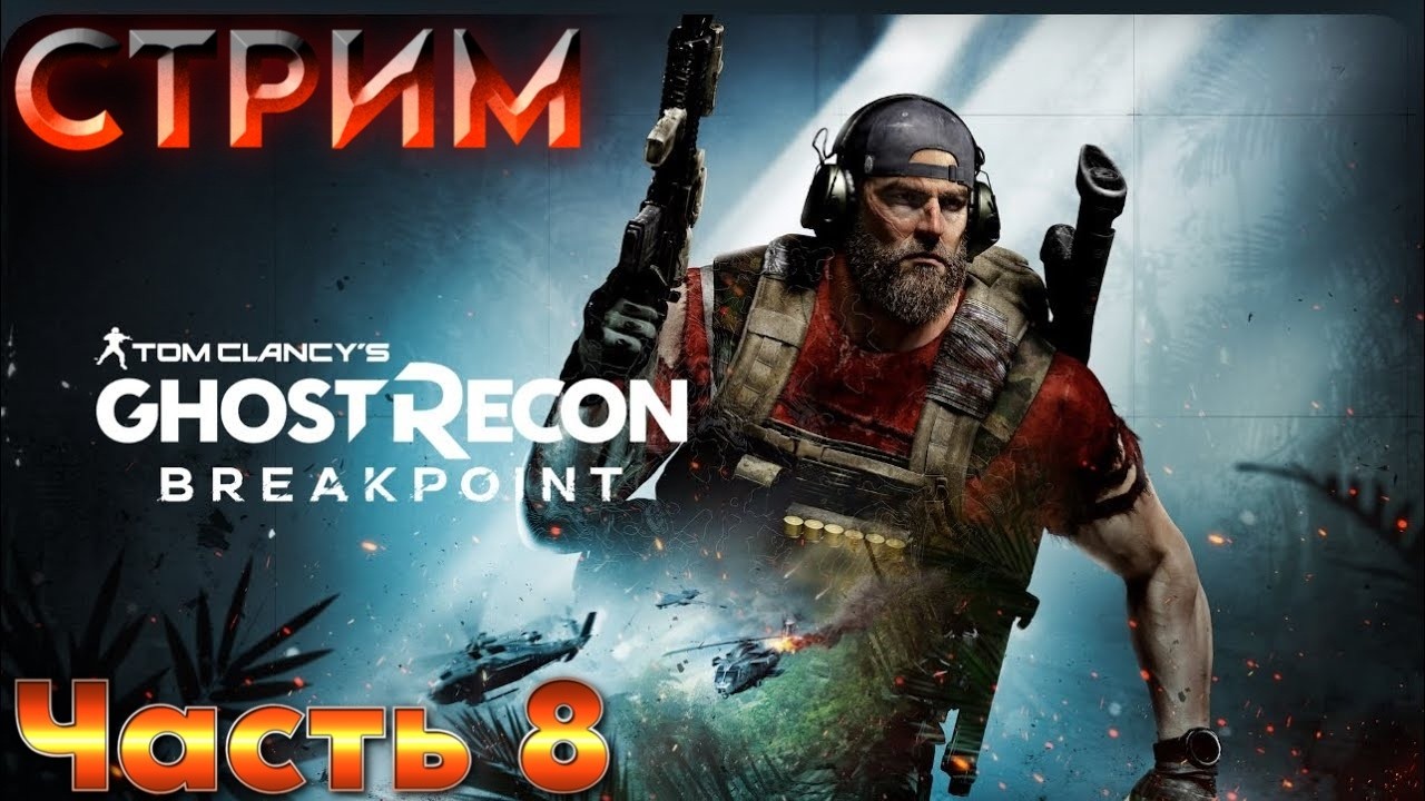 Прохождение и обзор игры Tom Clancy’s Ghost Recon Breakpoint. Часть 8