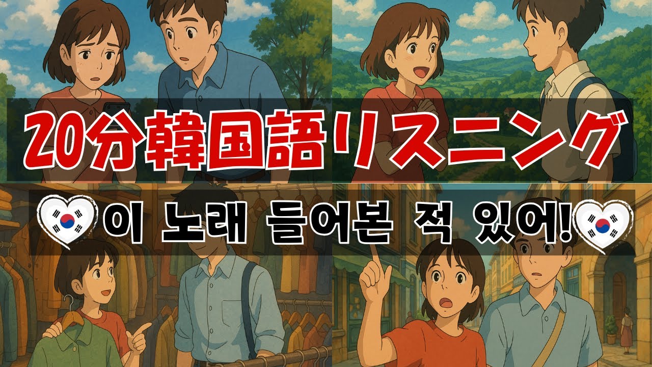 【韓国語】ネイティブが話す20分韓国語リスニング🎵