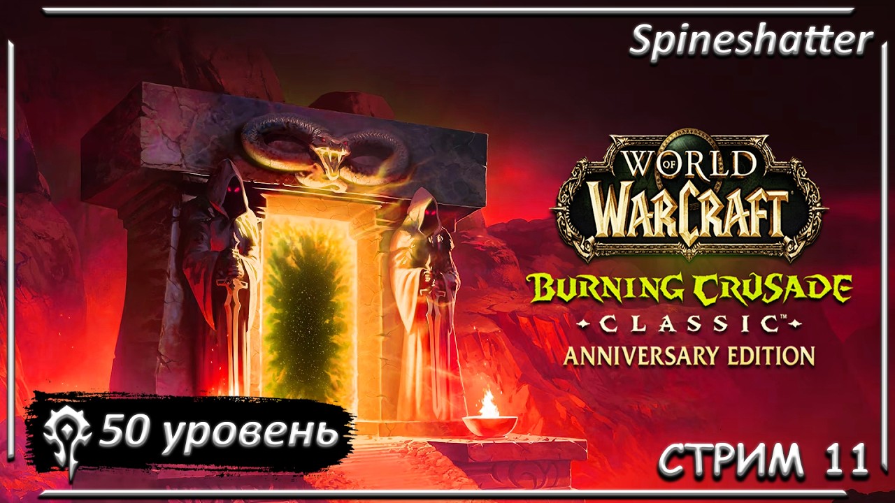 50 уровень ➤ СТРИМ 11 ➤ Spineshatter ➤ The Burning Crusade Classic Anniversary edition
