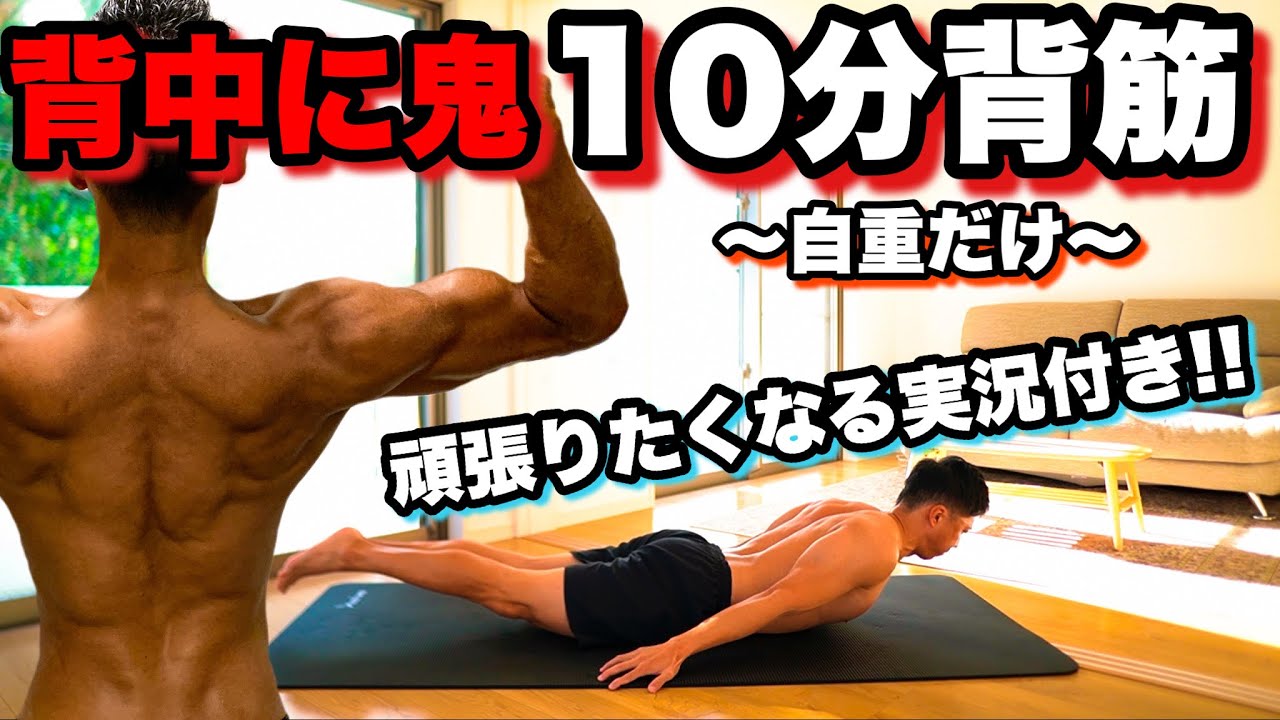 【背筋10分】背中を変える。背中は変わる。