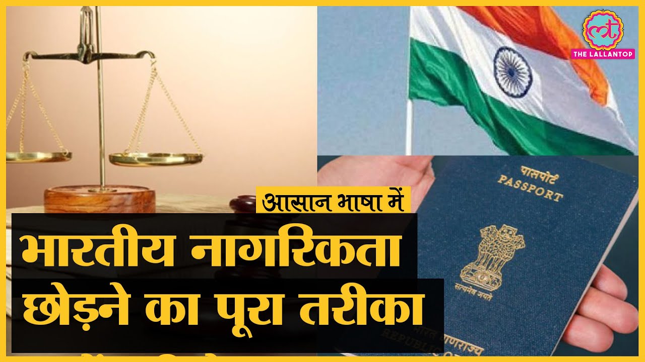 Indian Citizenship आपसे छीनी भी जा सकती है? जानिए पूरा सच