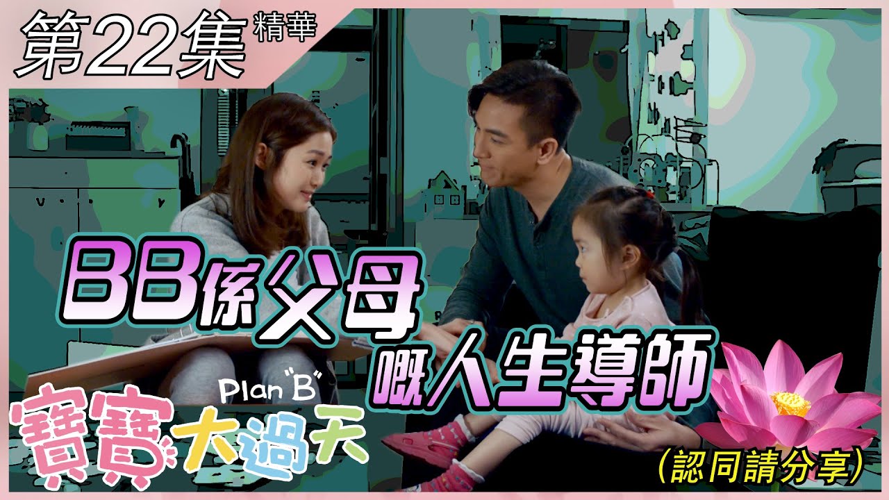 寶寶大過天｜第22集加長版精華｜BB係父母嘅人生導師｜馬國明｜岑麗香｜梁芯語