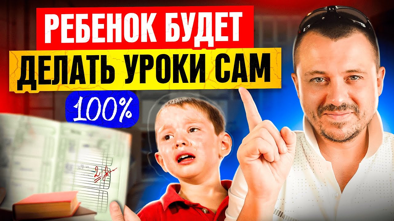 Если ребенок НЕ ХОЧЕТ делать уроки - сделайте ЭТО