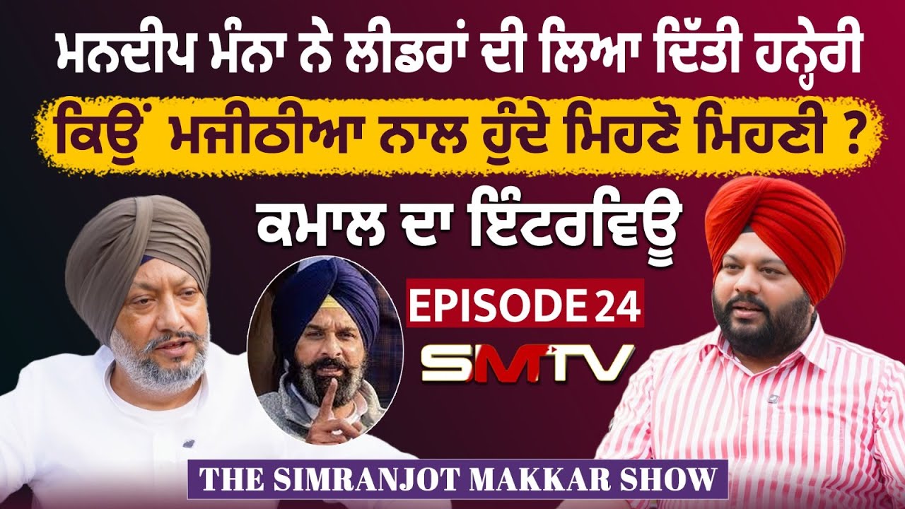 ਮਨਦੀਪ ਮੰਨਾ ਨੇ ਲੀਡਰਾਂ ਦੀ ਲਿਆ ਦਿੱਤੀ ਹਨ੍ਹੇਰੀ, ਕਿਉਂ ਮਜੀਠੀਆ ਨਾਲ ਹੁੰਦੇ ਮਿਹਣੋ ਮਿਹਣੀ? ਕਮਾਲ ਦਾ ਇੰਟਰਵਿਊ