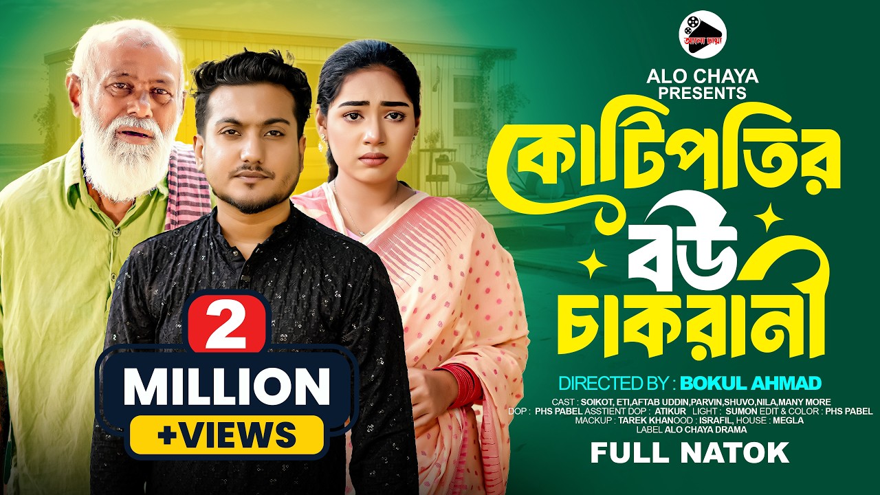 কোটিপতির বউ চাকরানী | Kotipotir Bou Chakorani | Shaikot & Eti | New Bangla Drama | Alo Chaya Drama
