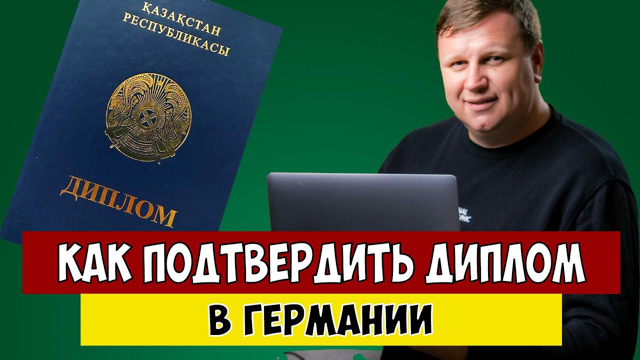 Как подтвердить диплом в Германии