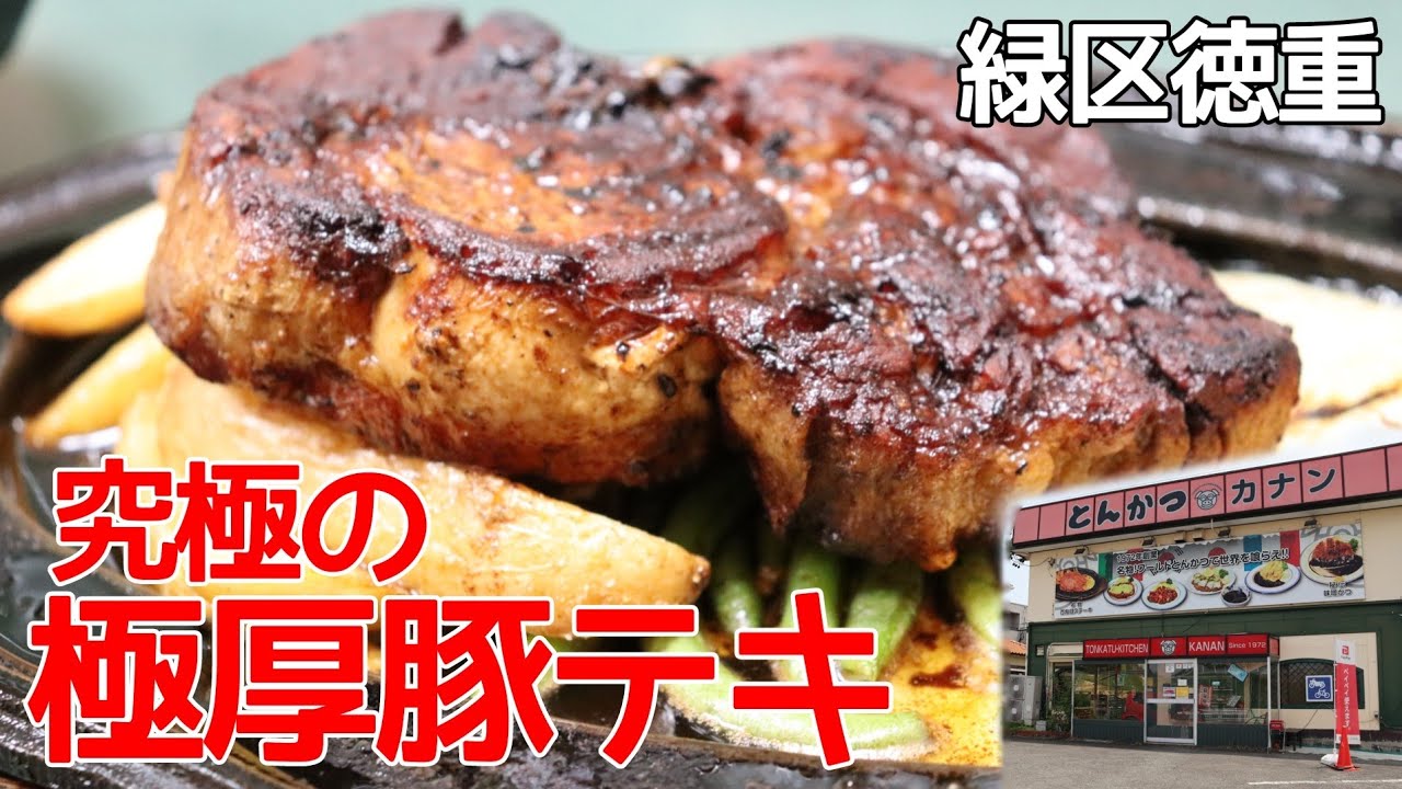 【緑区徳重/とんかつキッチンカナン】肉肉しい！1972年創業の超有名店で食べる究極の豚テキ
