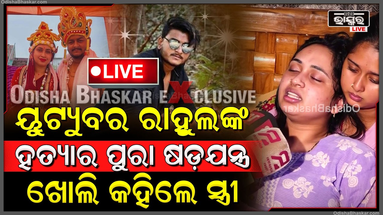 🔴Live :ଜଣାପଡିଗଲା ରାହୁଲ ମୃତ୍ୟୁ ପଛର ମାଷ୍ଟରମାଇଣ୍ଡ ଥିଲା ଝିଅ...ସୁପାରୀ ଦେଇ ରାହୁଲକୁ ମାରିଲା, ଓଡ଼ିଶା ଛାଡିଦେଲା