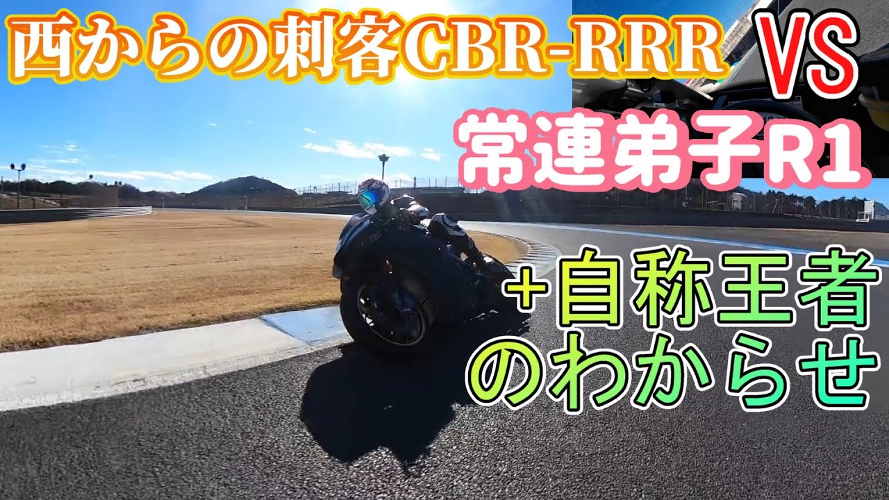 西からの刺客CBR-RRRと自称一番弟子R1で追走劇