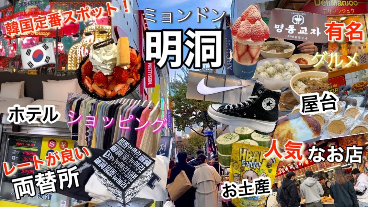【明洞ミョンドン】定番！韓国観光スポットでグルメ、ショッピングを満喫🇰🇷 レートの良い両替所はココ！【韓国旅行者必見🔰