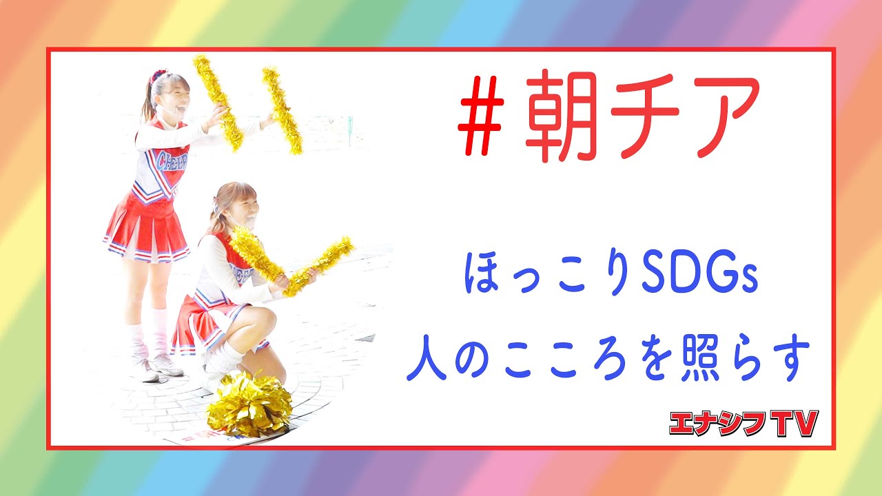 ほっこりSDGs  ~人の心を照らす朝チア編~