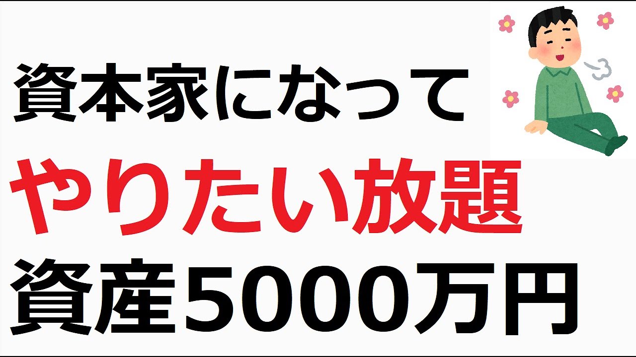 【真実】資産5,000万を超えた瞬間、世界はこう変わる。資本家の“やりたい放題”は現実だった