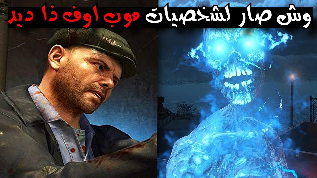 وش صار لشخصيات موب اوف ذا ديد زومبي بلاك اوبس 4