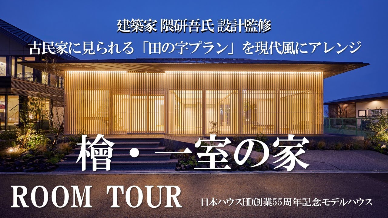 【ルームツアー】隈研吾氏設計監修の「檜・一室の家」｜日本ハウスHD創業55周年記念モデルハウス