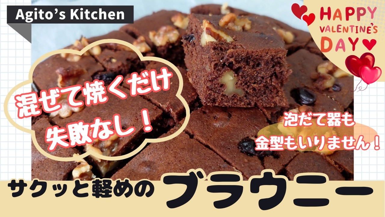 失敗しない！ブラウニー♪/子供と一緒に作れるお菓子/バレンタインに！