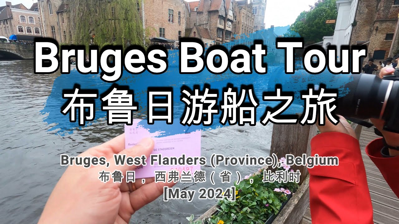 🌏694🌏 [Bruges Boat Tour] [布鲁日游船之旅]